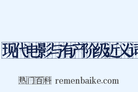 现代电影与有产阶级近义词是什么意思的图片